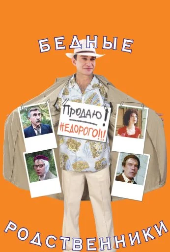 Бедные родственники (2005) онлайн бесплатно
